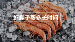 虾爬子蒸多长时间