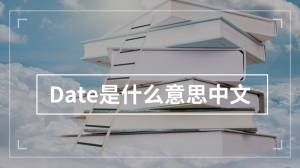 Date是什么意思中文