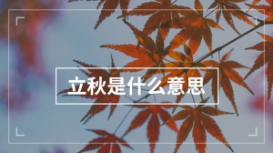 立秋是什么意思