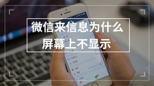 微信来信息为什么屏幕上不显示