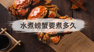 水煮螃蟹要煮多久