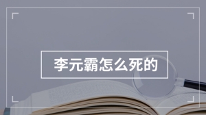 李元霸怎么死的