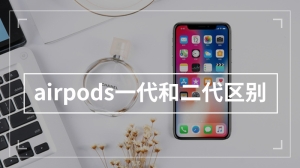 airpods一代和二代区别