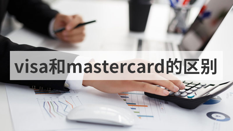 visa和mastercard的区别