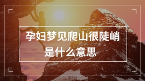 孕妇梦见爬山很陡峭是什么意思