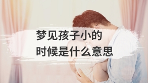 梦见孩子小的时候是什么意思