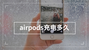 airpods充电多久