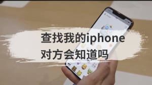 查找我的iphone对方会知道吗