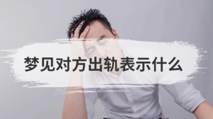 梦见对方出轨表示什么