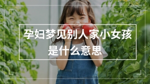 孕妇梦见别人家小女孩是什么意思