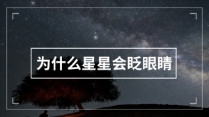 为什么星星会眨眼睛