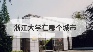 浙江大学在哪个城市