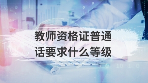 教师资格证普通话要求什么等级