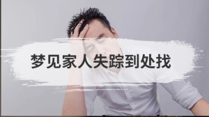 梦见家人失踪到处找