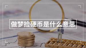 做梦捡硬币是什么意思