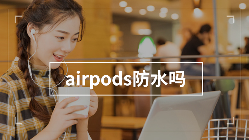 airpods防水吗