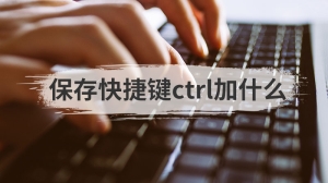 保存快捷键ctrl加什么