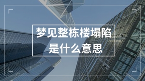 梦见整栋楼塌陷是什么意思