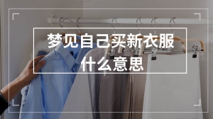 梦见自己买新衣服什么意思