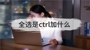 全选是ctrl加什么