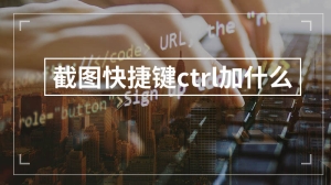 截图快捷键ctrl加什么