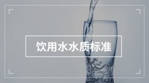 饮用水水质标准