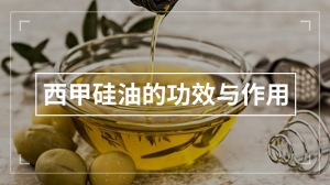 西甲硅油的功效与作用