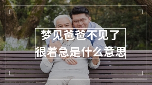 梦见爸爸不见了很着急是什么意思