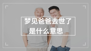 梦见爸爸去世了是什么意思