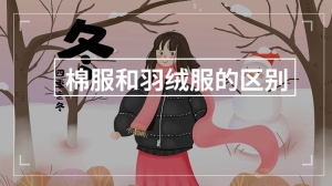 棉服和羽绒服的区别