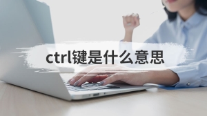 ctrl键是什么意思