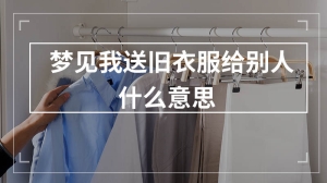 梦见我送旧衣服给别人什么意思