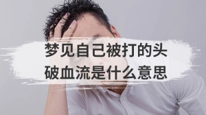 梦见自己被打的头破血流是什么意思