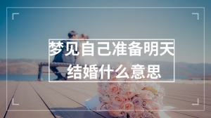 梦见自己准备明天结婚什么意思