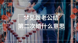 梦见跟老公结第二次婚什么意思