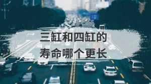 三缸和四缸的寿命哪个更长