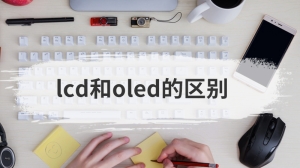 lcd和oled的区别有哪些