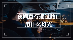 夜间直行通过路口用什么灯光