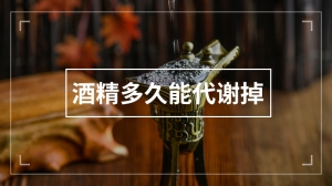 酒精多久能代谢掉