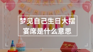 梦见自己生日大摆宴席是什么意思