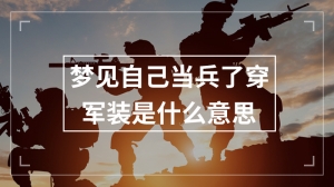 梦见自己当兵了穿军装是什么意思