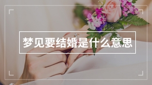 梦见要结婚是什么意思