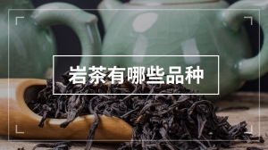 岩茶有哪些品种