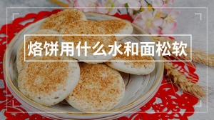 烙饼用什么水和面松软