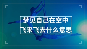 梦见自己在空中飞来飞去什么意思