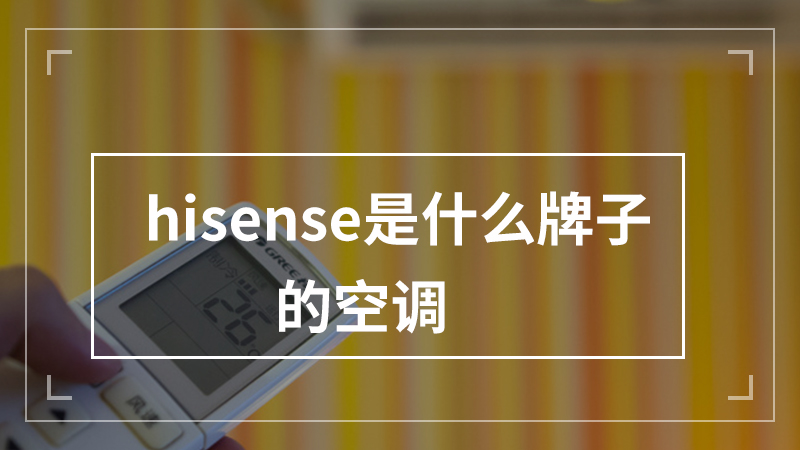 hisense是什么牌子的空调