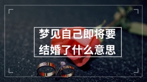 梦见自己即将要结婚了什么意思