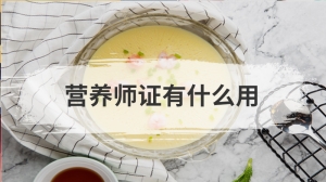 营养师证有什么用