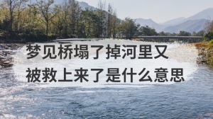 梦见桥塌了掉河里又被救上来了是什么意思