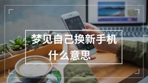 梦见自己换新手机什么意思